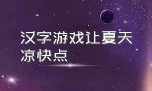 汉字游戏让夏天凉快点