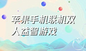 苹果手机联机双人益智游戏