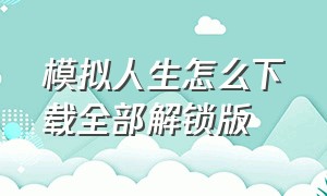 模拟人生怎么下载全部解锁版