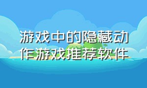 游戏中的隐藏动作游戏推荐软件