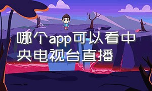 哪个app可以看中央电视台直播