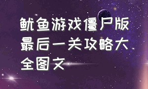 鱿鱼游戏僵尸版最后一关攻略大全图文