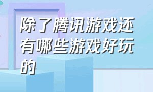 除了腾讯游戏还有哪些游戏好玩的