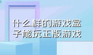 什么样的游戏盒子能玩正版游戏