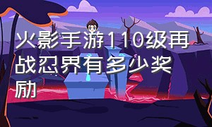 火影手游110级再战忍界有多少奖励