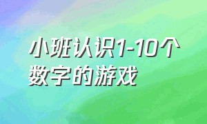 小班认识1-10个数字的游戏