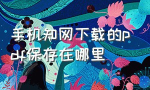 手机知网下载的pdf保存在哪里