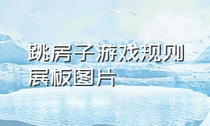 跳房子游戏规则展板图片