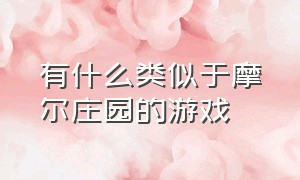 有什么类似于摩尔庄园的游戏