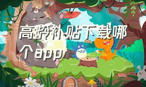 高龄补贴下载哪个app