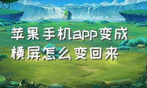 苹果手机app变成横屏怎么变回来