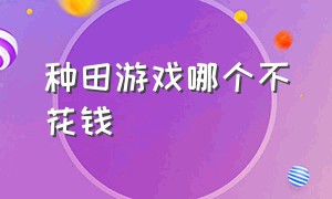 种田游戏哪个不花钱