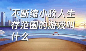 不断缩小敌人生存范围的游戏叫什么