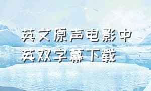 英文原声电影中英双字幕下载