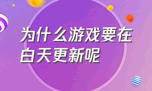 为什么游戏要在白天更新呢