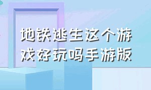 地铁逃生这个游戏好玩吗手游版