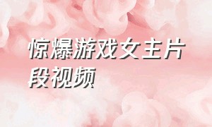 惊爆游戏女主片段视频