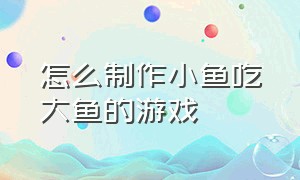 怎么制作小鱼吃大鱼的游戏