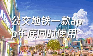 公交地铁一款app年底同时使用