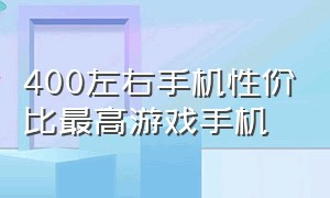 400左右手机性价比最高游戏手机