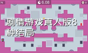 剧情游戏真人版8种结局