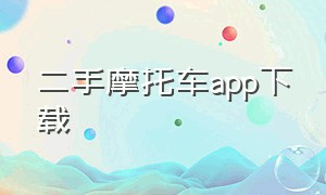 二手摩托车app下载