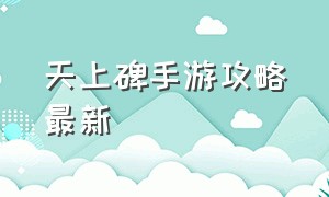 天上碑手游攻略最新