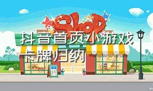 抖音首页小游戏卡牌归纳