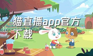 猫直播app官方下载