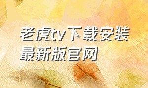 老虎tv下载安装最新版官网