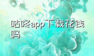 咕咚app下载花钱吗