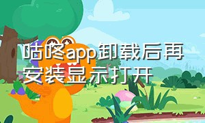 咕咚app卸载后再安装显示打开