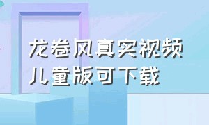 龙卷风真实视频儿童版可下载