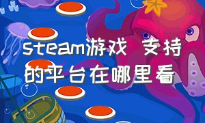 steam游戏 支持的平台在哪里看