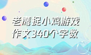 老鹰捉小鸡游戏作文340个字数