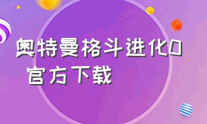 奥特曼格斗进化0 官方下载