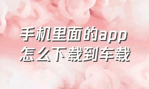 手机里面的app怎么下载到车载