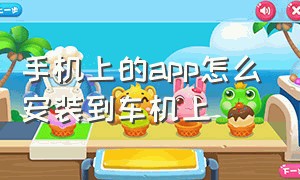 手机上的app怎么安装到车机上