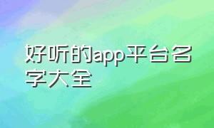 好听的app平台名字大全