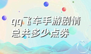 qq飞车手游剧情总共多少点券