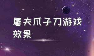 屠夫爪子刀游戏效果