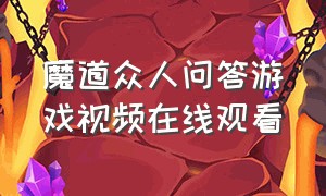 魔道众人问答游戏视频在线观看