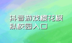 抖音游戏樱花模拟校园入口