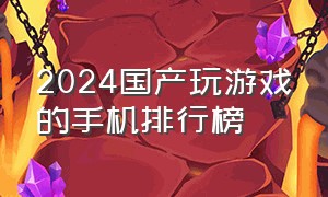 2024国产玩游戏的手机排行榜