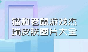 猫和老鼠游戏杰瑞皮肤图片大全