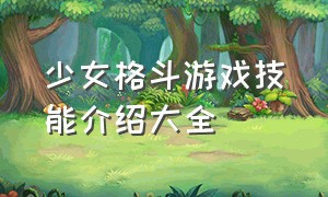 少女格斗游戏技能介绍大全