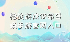 枪战游戏使命召唤手游官网入口