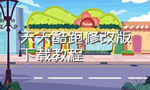 天天酷跑修改版下载教程