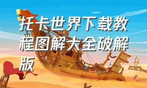 托卡世界下载教程图解大全破解版