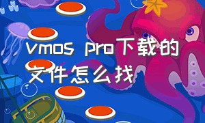 vmos pro下载的文件怎么找